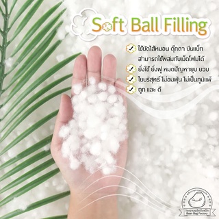 ใยบอล Soft Ball Filling ใยบริสุทธิ์ ไม่อมฝุ่น ใช้ยัดไส้หมอน ตุ๊กตา บีนแบ็ท