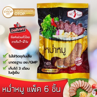 หม่ำหมู แพ็คใหญ่ ไร้มัน เกรดพรีเมี่ยม หมูล้วน ปลอดสาร หอมเครื่องเทศ ตรา หม่ำอินเตอร์ แพ็ค 6 ชิ้น