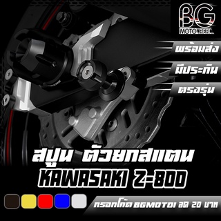 สปูน ตัวยกรถ อลูมิเนียม CNC KAWASAKI Z-800 BIKERS (ไบค์เกอร์) ลดราคาพิเศษ 50%!!!