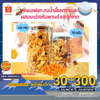 🍊Conflakes คอร์นเฟลกซ์ อบน้ำผึ้งคาราเมล 70-150g คอนเฟลกน้ำผึ้ง ธัญพืช ซีเรียล ขนมกินเล่น อาหารเช้า กินกับนม