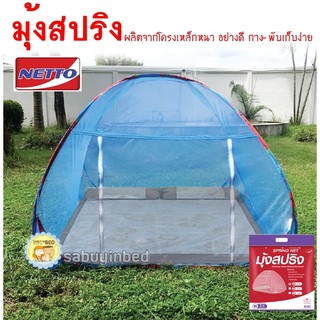 มุ้งเต๊นท์ มุ้งกระโจม ไซด์ 5 ฟุต แบบมี 1 ประตู ( 150x200x150 ซม) - Netto โครงหนาแข็งแรง