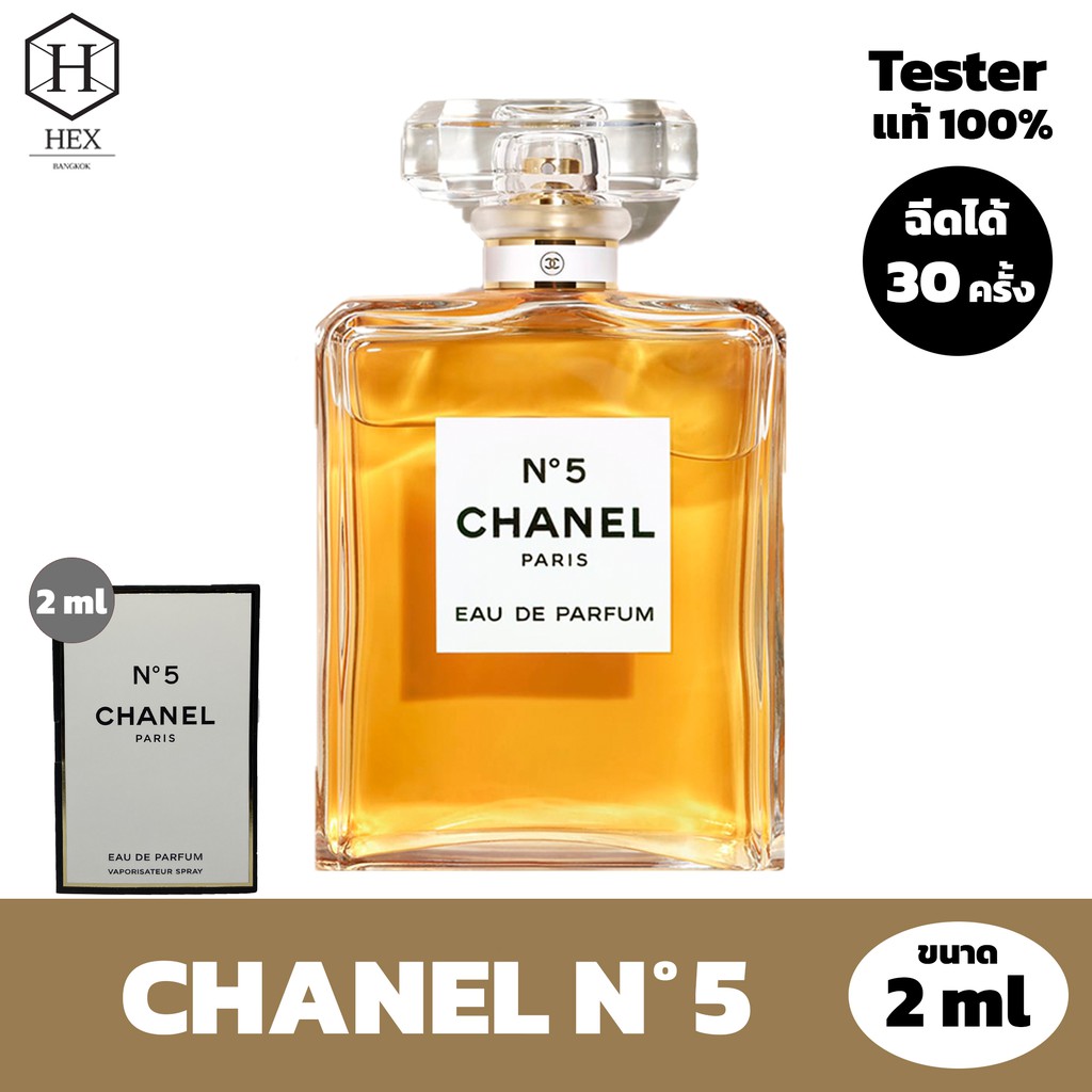 น้ำหอม CHANEL N°5 2 ml Tester ขนาดทดลอง ของแท้จากช็อป 100% ขนาดพกพา 2 มิลลิลิตร กลิ่นติดทนนาน EDP EDT Perfume