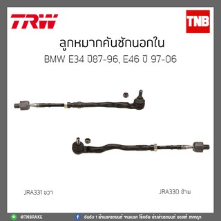 ลูกหมากคันชักนอกใน  BMW E46 ปี 97-06,E34 ปี 87-96 TRW/JRA330/JRA331