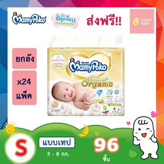 มามี่โพโค ซุปเปอร์ พรีเมี่ยม ออร์แกนิค ไซส์ S MamyPoko Super Premium Organic Size S ยกลัง 96 ชิ้น