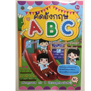 แบบฝึกหัดคัดอังกฤษ ABC อายุ3+ อนุบาล (ภูมิปัญญา)