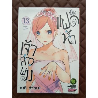 เจ้าสาวผมเป็นแฝดห้า เล่ม 13 (การ์ตูน)