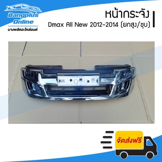 หน้ากระจัง/กระจังหน้า Isuzu Dmax All New(ดีแมก/ออนิว) 2012-2014 (ตัวยกสูง4wd/ชุบโครเมี่ยม) - BangplusOnline