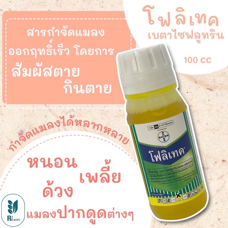 โฟลิเทค เบตาไซฟลูทริน ขนาด 100 ซีซี สารกำจัดแมลง กำจัดหนอน