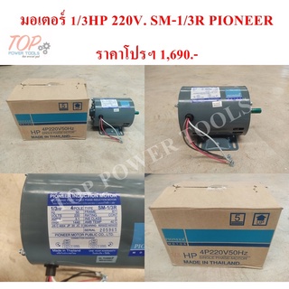 มอเตอร์ 1/3HP 220V SM-1/3R PIONEER