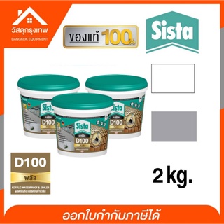 Sista D 100 PLUS อะคริลิคกันรั่วซึม สีทากันรอยแตกร้าว ขนาด 2 kg