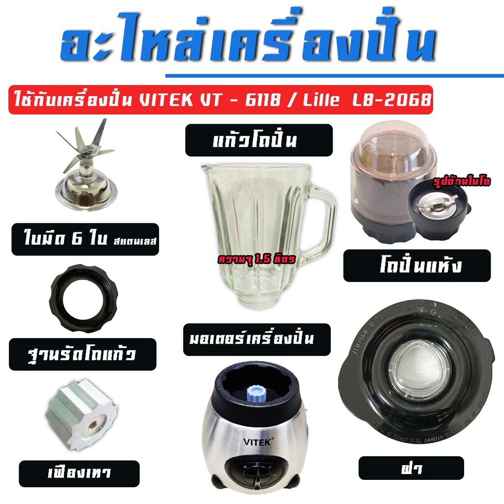 เครื่องปั่น รุ่น VT-6118 อะไหล่เครื่องปั่น อุปกรณ์เครื่่องปั่น อะไหล่เสริม มอเตอร์ / ฝา / โถแก้ว / ใบมีด / โถปั่นแห้ง /