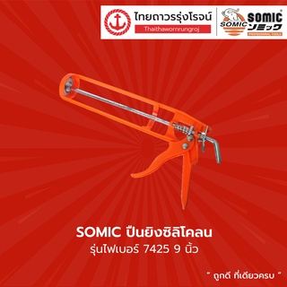 SOMIC ปืนยิงยาแนว (ไฟเบอร์)  รุ่น 7425 ขนาด 9 นิ้ว สีส้ม |ชิ้น| TTR Store