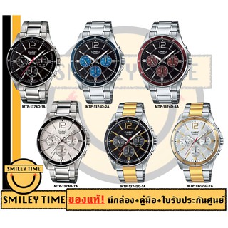 casio ของแท้ประกันศูนย์ นาฬิกาผู้ชาย รุ่น MTP-1374D MTP-1374SG/SMILEYTIME ขายของแท้ ประกันcmg/c-thong