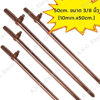 AP กราวด์ร็อคชุบทองแดง ชนิดสกรูล็อคสาย ความยาว 50cm. ขนาด 3/8 นิ้ว (10mm.x50cm.)