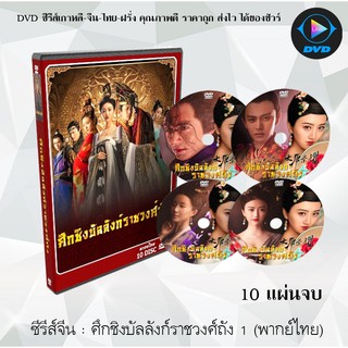 ซีรีส์จีน ศึกชิงบัลลังก์ราชวงศ์ถัง (The Glory Of Tang Dynasty) : 10 แผ่นจบ (พากย์ไทย)