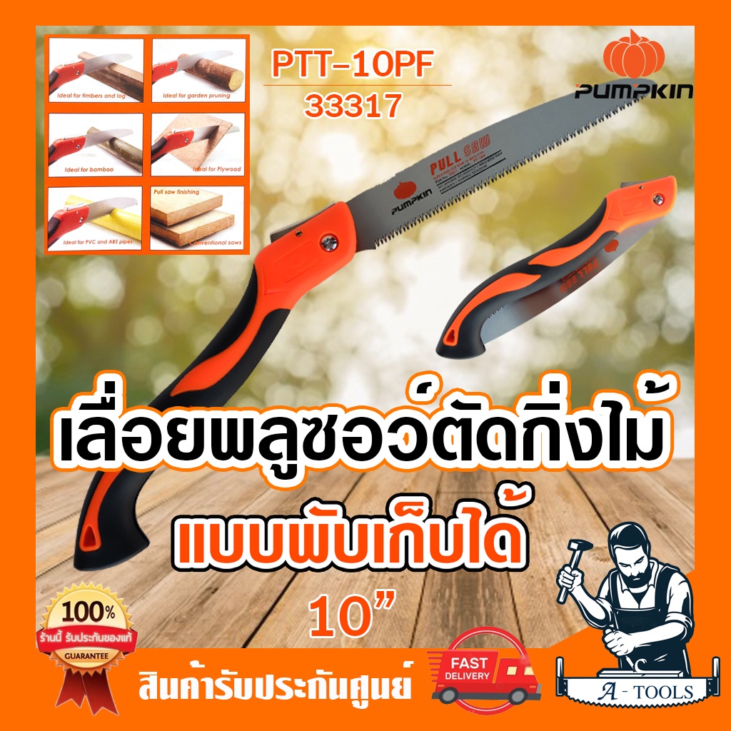 PUMPKIN เลื่อย พลูซอ พัมคิน 33317 / PTT-10PF เลื่อยพับ เลื่อยตัดกิ่งไม้ พับได้ เลื่อย10นิ้ว**ส่งเร็ว ของแท้100%**