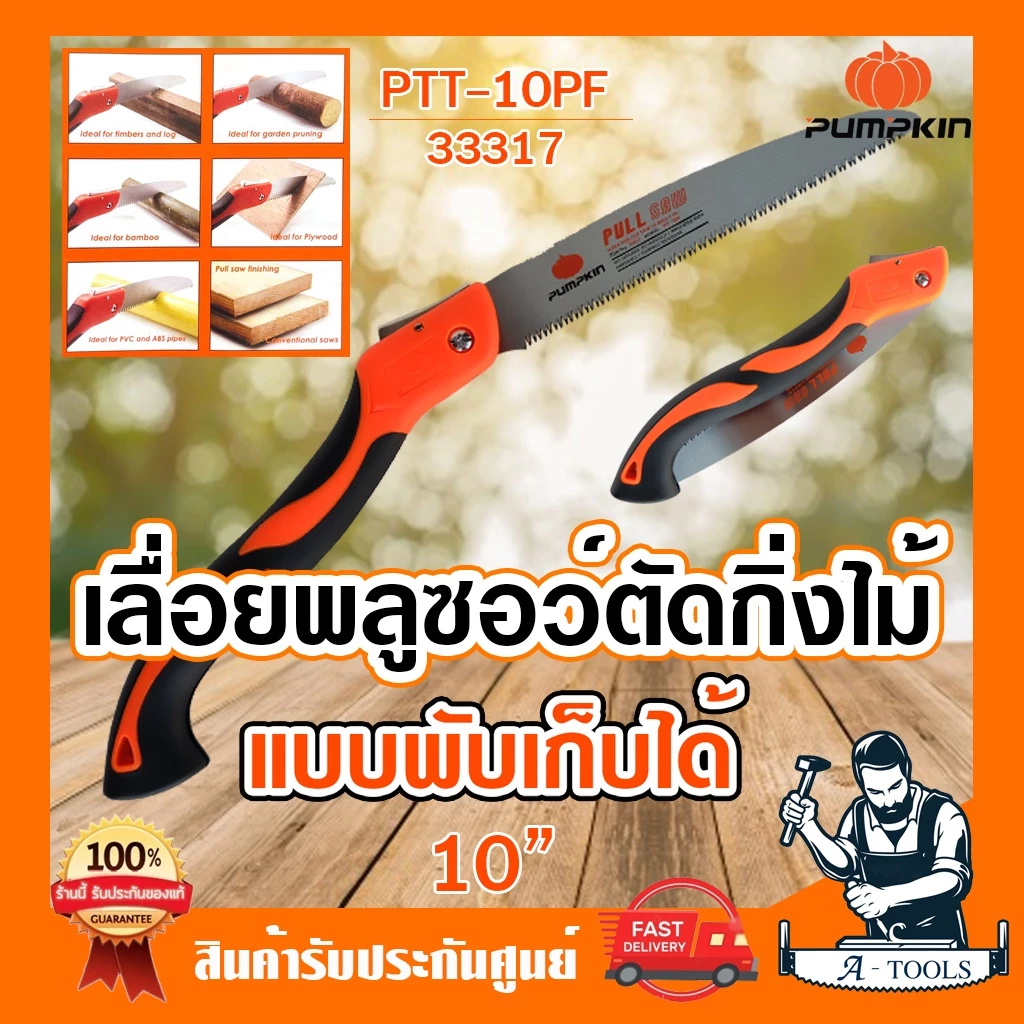PUMPKIN เลื่อย พลูซอ พัมคิน 33317 / PTT-10PF เลื่อยพับ เลื่อยตัดกิ่งไม้ พับได้ เลื่อย10นิ้ว**ส่งเร็ว ของแท้100%**