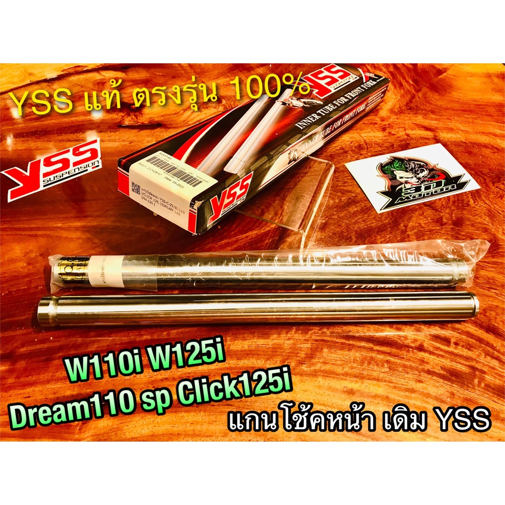 แกนโช้คหน้า YSS W110i W125i CZi CLICK125i dream super cub dream110i  แกนโช้ค YSS แท้100% ราคาถูก Shopee Lazada
