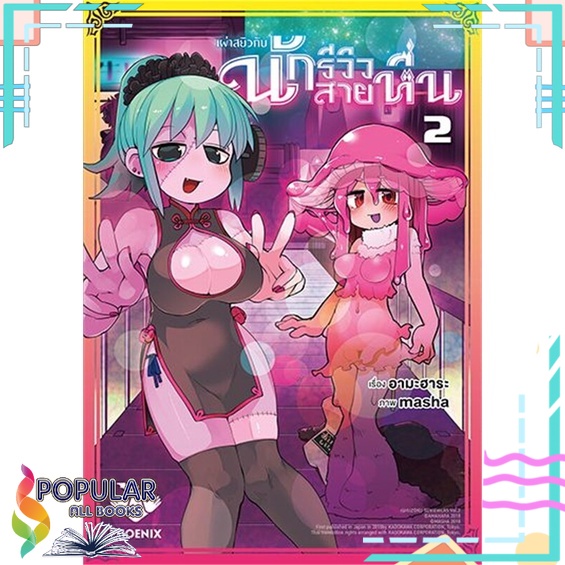 หนังสือ เผ่าสยิวกับนักรีวิวสายหื่น 2 (Mg)# PHOENIX-ฟีนิกซ์