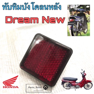 ทับทิมสะท้อนแสง Dream New  ทับทิม ดรีมนิว C 100N ทับทิมไฟท้าย Dream New ทับทิมบังโคลนหลัง Dream  Honda