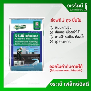 จระเข้ เฟล็กชิลด์ ซีเมนต์กันซึม ขนาด 20 กก. - ซีเมนต์ กันซึม ดาดฟ้า ห้องน้ำ ระเบียง เฟล็กซ์ชิลด์ เฟล็กชิล