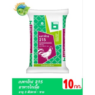 เบทาโกร 215 อาหารไก่เนื้อ อายุ 3 สัปดาห์ - ขาย บรรจุ 10 กิโลกรัม