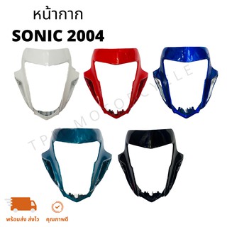 หน้ากาก SONIC ปี2004 โซนิค(ใหม่)