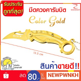 มีดคารัมบิต มีด Buck สีทอง มีดพับควงได้ มีดพับ มีดพกพา