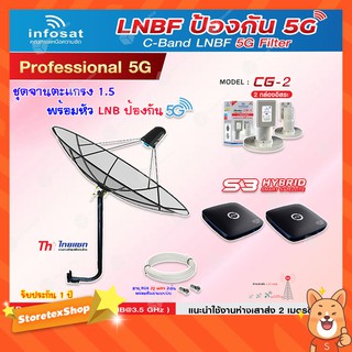 Thaisat C-Band 1.5M (ขางอ 100 cm.Infosat) + Infosat LNB C-Band 5G 2จุด รุ่น CG-2 + PSI S3 HYBRID 2 กล่อง+สายRG6 20m. x2