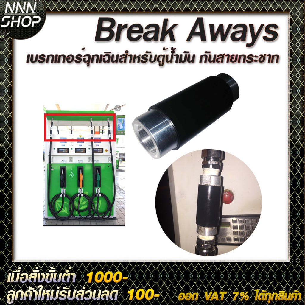 Breakaways เบรกเกอร์ฉุกเฉินสำหรับตู้น้ำน้ำมัน ใช้ในกรณีเมื่อเกิดอุบัติเหตุรถยนต์ดึงหรือกระชากสายจ่าย มีสองขนาดให้เลือก