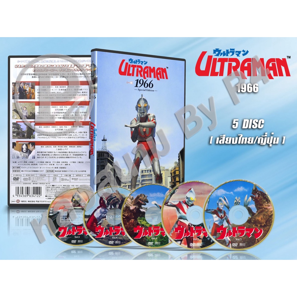 DVD การ์ตูนเรื่อง Ultraman 1966 อุลตร้าแมน 1966 ( พากย์ไทย+ญี่ปุ่น ) 5 แผ่นจบ