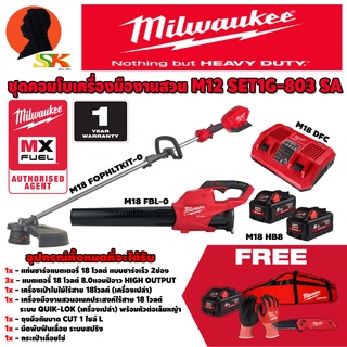 ชุดคอมโบคู่ เครื่องมืองานสวน 18V MILWAUKEE SET1G-803 SA (สแกนสินค้าเพื่อรับประกัน 1ปี)