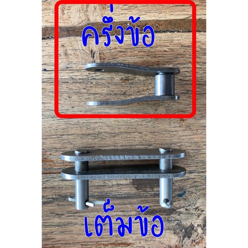 ข้อต่อโซ่ รถอัดฟาง ครึ่งข้อ  # 2040