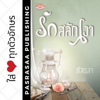 รักสลักเงา โดย...ภัสรสา