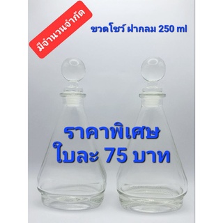 ขวดโชว์ ฝากลม 250 ml *ราคาพิเศษ