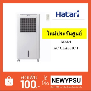 พร้อมส่ง!!! HATARI พัดลมไอเย็น (8 ลิตร, คละสี) รุ่น AC CLASSIC 1