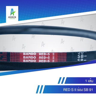 สายพานแบนโด RED S II ร่อง SB 91 สายพาน สายพานร่องเรียบ สายพานร่องวี BANDO V Belts