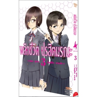 พลิกชีวิต ปรสิตมรณะ เล่ม1-2 สินค้าพร้อมส่ง(เล่ม3 จัดส่ง 12/10/65)