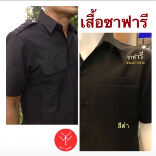 เสื้อซาฟารี,เสื้อรปภ.,ยูนิฟอร์มสำหรับพนักงาน,ไซส์S-3XL👨🏻‍⚖️ส…