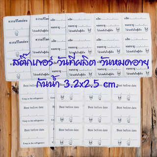 CSP สติกเกอร์ วันผลิต วันหมดอายุ กันน้ำ ขนาด 3.2x2.5 cm 201 ดวง