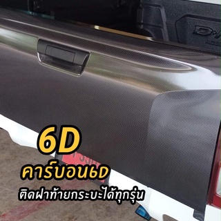 สติกเกอร์ ลายยอดฮิต เคฟล่าคาร์บอน6D ติดฝาท้ายกระบะได้ทุกรุ่น ขนาด 152x100cm เหมือนแท้มาก