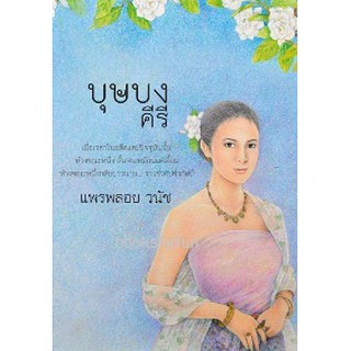 บุษบงคีรี AA2 / แพรพลอย / หนังสือใหม่