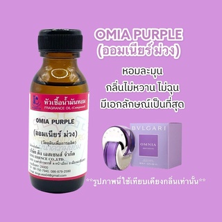 หัวเชื้อน้ำหอม 100% กลิ่นออมเนียร์ม่วง OMIA PURPLE 30ml.