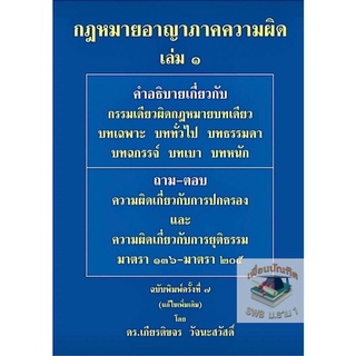 กฎหมายอาญา ภาคความผิด เล่ม 1 เกียรติขจร วัจนะสวัสดิ์ พิมพ์: ครั้งที่ 7 : มกราคม 2565