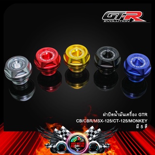 ฝาปิดน้ำมันเครื่อง GTR CB150R/REBEL/CBR300-500/Z800-900