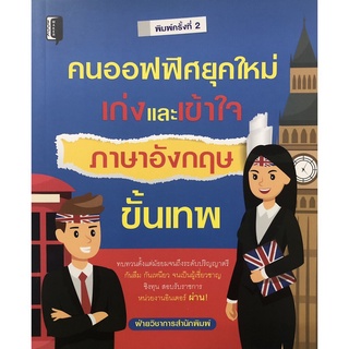 คนออฟฟิศยุคใหม่ เก่งและเข้าใจภาษาอังกฤษขั้นเทพ (พิมพ์ครั้งที่ 2)