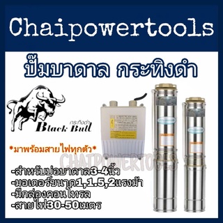 ปั๊มบาดาลไฟฟ้าAC​ สำหรับบ่อบาดาล3และ4นิ้ว​ มอเตอร์​1, 1.5,2แรงม้า​มาพร้อม​สายไฟ30-50เมตร​ ยี่ห้อ​แบล็ค​บลู​(Blak​ Bull)​