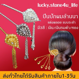 ปิ่นปักผมล้านนา ปิ่นปักผมแบบระย้า แต่งพลอย ปิ่นปักผมชุดไทย By Lucky Stone4u Life