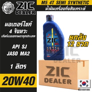 ZIC M5 4T 20W40 ขนาด 1 ลิตร น้ำมันเครื่อง รถมอเตอร์ไซค์ กึ่งสังเคราะห์ โปรโมชั่น ขายส่ง ยกลัง 12 ขวด ซิค น้ำมันเครื่องอั