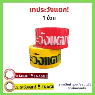 เทประวังเเตก กว้าง 2 นิ้ว ขนาด 45 หลา หนา 45 ไมครอน (1 ม้วน)